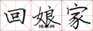 骆恒光回娘家楷书怎么写