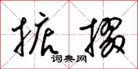 梁锦英掂掇草书怎么写