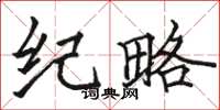 骆恒光纪略楷书怎么写