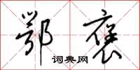 梁锦英鄂褒草书怎么写