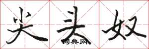 骆恒光尖头奴楷书怎么写