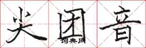 骆恒光尖团音楷书怎么写
