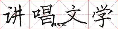骆恒光讲唱文学楷书怎么写