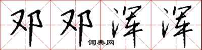 钱沛云邓邓浑浑行书怎么写