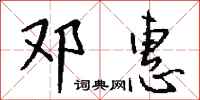钱沛云邓惠行书怎么写