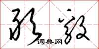 梁锦英敢毅草书怎么写