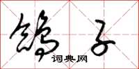 梁锦英鸽子草书怎么写