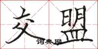 骆恒光交盟楷书怎么写
