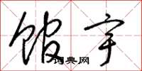 梁锦英馆宇草书怎么写