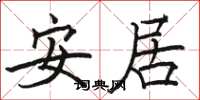 骆恒光安居楷书怎么写
