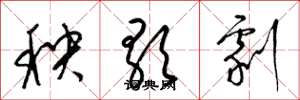 梁锦英秧歌剧草书怎么写