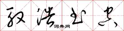 梁锦英殷浩书空草书怎么写