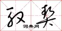 梁锦英殷契草书怎么写