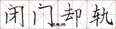骆恒光闭门却轨楷书怎么写