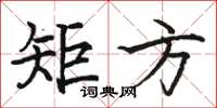 骆恒光矩方楷书怎么写