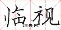 骆恒光临视楷书怎么写