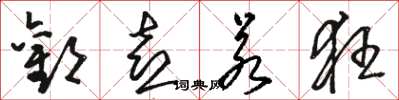 骆恒光欢喜若狂草书怎么写