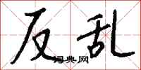 钱沛云反乱行书怎么写