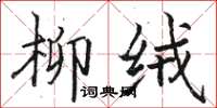 骆恒光柳绒楷书怎么写
