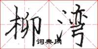 骆恒光柳湾楷书怎么写