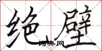 骆恒光绝壁楷书怎么写