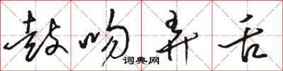 骆恒光鼓吻弄舌草书怎么写