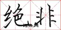 骆恒光绝非楷书怎么写