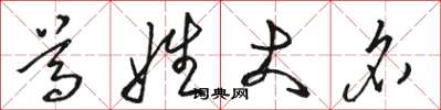 骆恒光尊姓大名草书怎么写