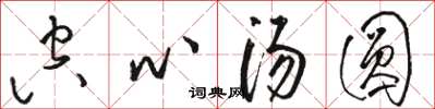 骆恒光空心汤圆草书怎么写