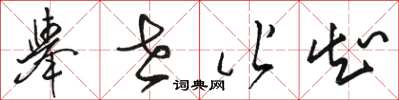 骆恒光举世皆知草书怎么写
