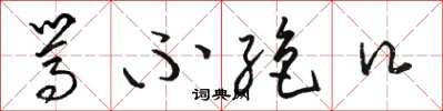 骆恒光骂不绝口草书怎么写
