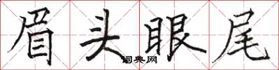 骆恒光眉头眼尾楷书怎么写