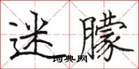 骆恒光迷朦楷书怎么写