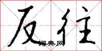 钱沛云反往行书怎么写