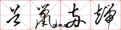 骆恒光首鼠两端草书怎么写