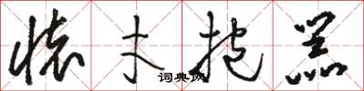 骆恒光怀才抱器草书怎么写