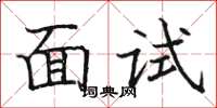 骆恒光面试楷书怎么写