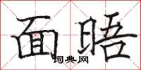 骆恒光面晤楷书怎么写