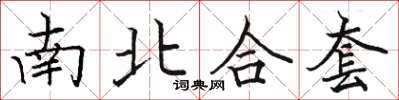骆恒光南北合套楷书怎么写