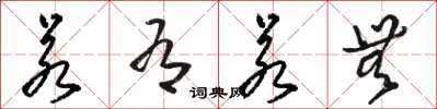骆恒光若有若无草书怎么写