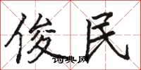 骆恒光俊民楷书怎么写
