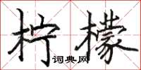 骆恒光柠檬楷书怎么写
