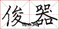 骆恒光俊器楷书怎么写