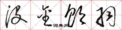 骆恒光没金饮羽草书怎么写