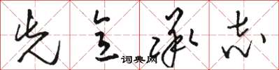 骆恒光先意承志草书怎么写
