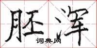 骆恒光胚浑楷书怎么写