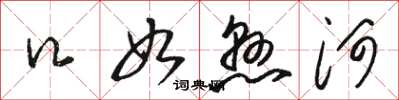 骆恒光口如悬河草书怎么写