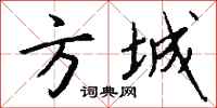 钱沛云方城行书怎么写