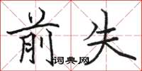骆恒光前失楷书怎么写