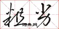 骆恒光粗劣草书怎么写